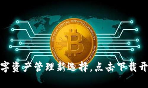 小狐钱包：你的数字资产管理新选择，点击下载开启未来金融之旅！