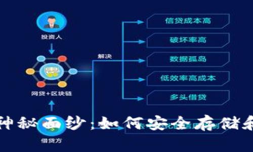 揭开冷钱包私钥的神秘面纱：如何安全存储和使用你的数字资产