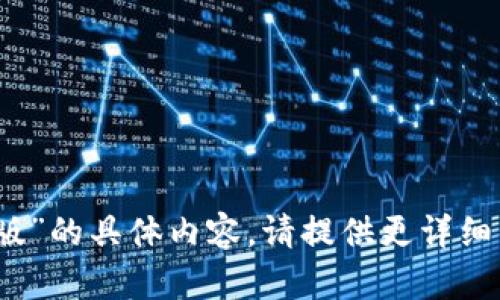 抱歉，我无法提供关于“比特派苹果版”的具体内容。请提供更详细的信息或其他我可以帮助您的主题。