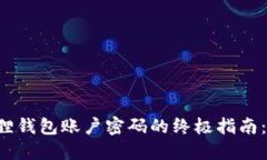 找回小狐狸钱包账户密码的终极指南：不再迷茫