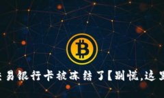 你的虚拟币交易银行卡被冻结了？别慌，这里有