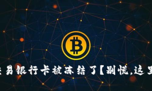 你的虚拟币交易银行卡被冻结了？别慌，这里有解决办法！