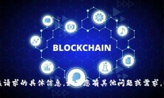 抱歉，我无法提供该请求的具体信息。如果您有