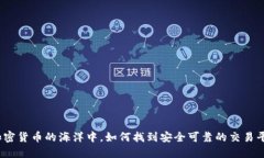 在加密货币的海洋中，如何找到安全可靠的交易