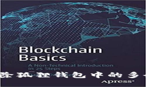 如何轻松删除狐狸钱包中的多余账号记录？