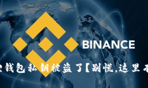 你的小狐狸钱包私钥被盗了？别慌，这里有解决方案！