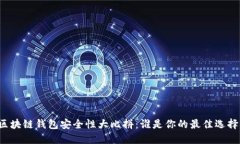 区块链钱包安全性大比拼：谁是你的最佳选择？