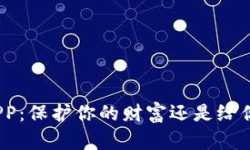 加密钱包APP：保护你的财富还是给你带来烦恼？