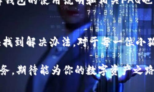 小狐钱包安卓地址无法更改？揭秘背后的真相与解决方案！
小狐钱包, 安卓地址, 解决方案/guanjianci

引言：你并不孤单
很多人可能在使用小狐钱包时遇到过类似问题：安卓地址居然无法修改。这种情况不仅让人头疼，还可能影响到用户的体验和工作流程。首先，你要知道，这并不是个别现象，许多用户在不同的场景中都曾经遭遇过这样的困扰。

了解小狐钱包
小狐钱包作为一款流行的数字货币钱包，凭借其简洁的界面与强大的功能吸引了大量用户。在这个数字化时代，越来越多人希望通过数字资产实现财富的增值。而小狐钱包无疑为这一目标提供了便利。然而，随着用户需求的增加，某些技术性的问题也相继显现，安卓地址无法更改便是其中之一。

安卓地址，更改的必要性
在许多情况下，用户需要更改自己的安卓地址，比如换了手机、搬了家，或者要为某个特定的交易设定新的地址。地址的准确性直接关系到资产的安全性和交易的顺畅度。因此，无法更改安卓地址，的确是一个严重的问题。

问题产生的原因
那么，为什么小狐钱包的安卓地址无法更改呢？这里面可能存在多重原因：
ul
    li账户安全性问题：开发团队为了保护用户的资产安全，可能限制了某些信息的更改。/li
    li系统故障：软件中的bug可能导致某些功能无法正常使用。/li
    li用户操作不当：有时候，我们并不清楚流程，或者没有按照正确的步骤进行操作。/li
/ul

解决方案一：检查设置选项
首先，遇到地址无法更改的情况，可以先在钱包的设置中寻找相关选项。确保你已经点击了正确的功能按钮来修改地址。有些应用程序的界面和逻辑设计可能并不直观，建议细心浏览每个选项。

解决方案二：清除缓存
有时候，缓存会导致应用程序的运行出现问题。可以尝试清空小狐钱包的缓存数据，接着重新启动应用，然后再次尝试修改地址。在安卓设备上，你可以在“设置”中找到“应用程序”，选择小狐钱包，然后选择“清除缓存”。这一步骤虽然简单，但常常能解决很多问题。

解决方案三：更新应用
确保你使用的是小狐钱包的最新版本。旧版本可能存在很多错误和漏洞，更新后通常能带来更好的用户体验。你可以前往Google Play商店，搜索小狐钱包并检查是否有更新可用。如果有，及时下载并安装最新版本。

解决方案四：联系我们的客服
如果以上方法均未能解决问题，建议直接联系客服。小狐钱包通常会提供专业的技术支持，帮助用户解决各种问题。记得在联系客服时，提供尽可能详细的信息，包括你的操作步骤和遇到的提示，这样才能更快速有效地解决问题。

预防未来问题的方法
为了避免将来再次遇到类似问题，用户可以定期检查和更新自己的钱包信息。保持应用程序的最新状态，并适时清理缓存。此外，了解钱包的使用说明和相关FAQ也能帮助更加顺畅地使用小狐钱包。

总结：
虽然安卓地址无法更改这一问题可能会让用户感到困惑和不安，但通过步骤简单的操作和专业的技术支持，绝大多数人都可以很快找到解决办法。对于每一位小狐钱包的用户，了解钱包的使用及维护是至关重要的，不仅能提升使用体验，更能保障资产的安全。

希望本文能够帮助到你，避免无谓的烦恼。如果你还有其他疑问或者需要进一步的帮助，不妨继续探索，小狐钱包带来更多的便捷服务，期待能为你的数字资产之路一展宏图！