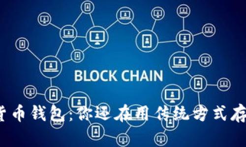 数字货币钱包：你还在用传统方式存钱吗？