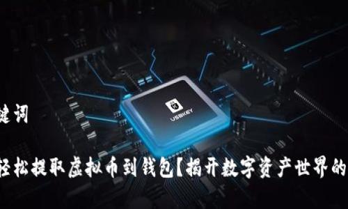 和关键词

如何轻松提取虚拟币到钱包？揭开数字资产世界的奥秘！