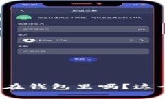 加密货币真的可以安全存放在钱包里吗？这个答