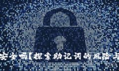 你的钱包安全吗？探索助记词的风险与保护技巧