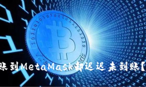 为何你的欧易转账到MetaMask却迟迟未到账？揭秘背后的真相！