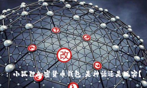 : 小狐狸加密货币钱包：是神话还是现实？