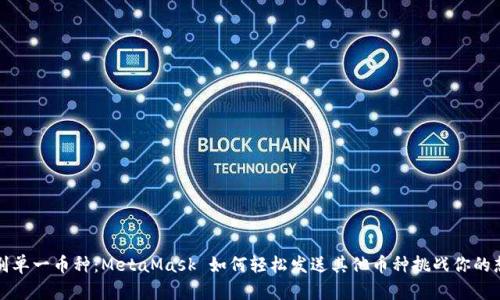 告别单一币种：MetaMask 如何轻松发送其他币种挑战你的想象