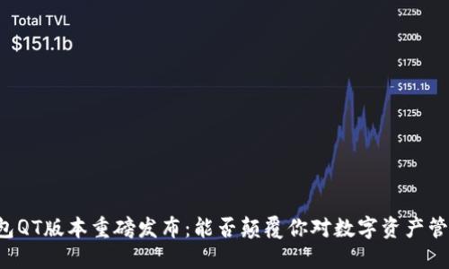 区块链钱包QT版本重磅发布：能否颠覆你对数字资产管理的认知？