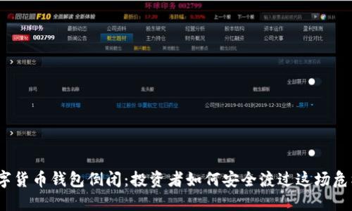 数字货币钱包倒闭：投资者如何安全渡过这场危机？