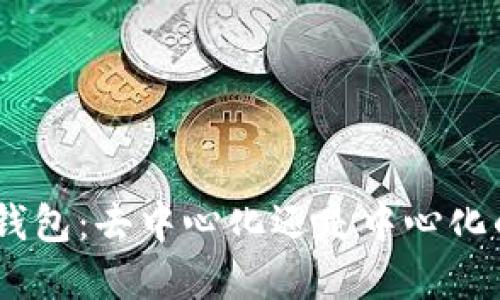 MetaMask钱包：去中心化还是中心化的虚假承诺？