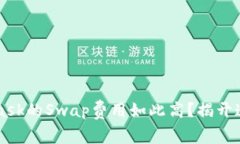 为何MetaMask的Swap费用如此高？揭开这背后的秘密