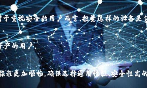 Title: 如何选择最适合你的区块链钱包？别让选择困扰你！

区块链钱包, 数字货币, 选择指南/guanjianci

引言：数字货币的便利与挑战
在这个数字化飞速发展的时代，区块链与数字货币已成为新兴的财富管理方式。许多人开始领略到比特币、以太坊等数字资产的魅力，而随着这一趋势的崛起，如何选择合适的区块链钱包也变得尤为重要。钱包是你所有数字货币的存储和管理工具，一个合适的钱包不仅能保证交易的安全性，还能让你的管理过程变得更加顺畅高效。但面对市场上的众多选择，你可能会感到一丝迷茫，如何才能找到最适合自己的那一个呢？

什么是区块链钱包？
在深入探讨之前，让我们先了解一下什么是区块链钱包。简单来说，区块链钱包是一种用于储存和管理数字货币的工具。它可以是软件应用（热钱包）、硬件设备（冷钱包）或者纸质形式。每一种钱包都有其独特的特点与适用场景，这也直接影响了用户在使用过程中的体验和安全性。

区块链钱包的类型
了解区块链钱包的类型是选择合适钱包的第一步。我们可以将它们分为以下几种：

h41. 热钱包/h4
热钱包是指连接互联网的钱包，通常以软件的形式存在。这类钱包的使用非常便利，适合日常小额交易和频繁使用。比如，很多交易所提供的交易钱包便属于这一类型。然而，热钱包的安全性相对较低，因为黑客攻击或网络问题可能导致资产的损失。

h42. 冷钱包/h4
冷钱包，则是指未连接互联网的钱包。它包括硬件钱包和纸质钱包。硬件钱包是小型的设备，专为存储数字货币设计，通常加密性较强，安全性较高，而且能够有效防止网络攻击。纸质钱包则是将私钥和公钥打印出来的方式，虽然不易被黑客攻击，但一旦丢失或损坏，恢复难度较大。

h43. 软件钱包与移动钱包/h4
软件钱包通常是下载安装的程序，支持多种操作系统（如Windows、Mac或Linux）。而移动钱包则是特别为手机设计的，便于随时随地进行交易。这两者的使用体验都很优越，适合对灵活性有需求的用户。

如何选择合适的区块链钱包？
选择钱包就如同选择一个安全的银行账户，关系到你的财富安全和管理的便利性。下面，我将分享几个选择钱包时需要考虑的关键因素，帮助你做出更明智的决策。

h41. 安全性/h4
首先，安全性是选择区块链钱包的首要因素。一个好的钱包应该采用先进的加密技术，且需支持双重验证等安全功能，以防止未经授权的访问。此外，查看社区的评价与反馈，有助于了解该钱包的安全记录与用户体验。

h42. 使用便利性/h4
你希望在一个用户友好的环境中操作钱包。因此，界面设计清晰、操作流程简单的钱包将会更受欢迎。特别是对于初学者，过于复杂的操作可能会导致误操作或困扰。

h43. 支持的数字资产/h4
不同的钱包支持不同种类的数字货币。在选择钱包时，需要确保所选的钱包能够支持你想要存储或交易的数字资产，尽量避免为了某一款货币而频繁更换钱包的麻烦。

h44. 客服与社区支持/h4
一个活跃的用户社区和优秀的客服支持对于解决你在使用过程中遇到的问题至关重要。有问题时，得到快速有效的解答，可以避免你在寻找解决方案时消耗过多时间。

推荐几款优秀的区块链钱包
在了解了钱包的类型及选择注意事项后，接下来推荐几款市场上广受欢迎的区块链钱包，帮助你更好地进行选择。

h41. Exodus/h4
Exodus是一款用户友好的热钱包，适合初学者和那些需要频繁交易的用户。它支持多种数字资产，且界面设计清新易用，功能齐全。Exodus还集成了交换功能，用户可以在钱包内直接进行数字资产的兑换。团队也在不断更新，提升安全性与可用性。

h42. Ledger Nano S/h4
Ledger Nano S是一款非常受欢迎的硬件钱包，尤其适合资金较多的用户。该硬件钱包凭借强大的安全性能而广受好评，存储私钥的方式使其几乎不会受到网络攻击的影响。虽然相对较贵，但对于重视安全的用户而言，投资这样的设备是值得的。

h43. Trust Wallet/h4
由Binance运营的Trust Wallet是一款免费的移动钱包，支持多种加密货币，此外，还包括去中心化交易所（DEX）的功能。它在用户体验方面表现优秀，不断引入新功能，适合喜欢完全掌控自己资产的用户。

结论
选择一个合适的区块链钱包可能会让你感到挑战，但掌握了以上要点，你将能更清晰地找到最适合自己的钱包。无论你是数字货币的初学者还是经验丰富的交易者，适合的工具能够让你的投资旅程更加顺畅。确保选择通用性强、安全性高的选项，以便最大限度地保护你的数字资产。同时，不要忽视用户社区的反馈与支持，它们能够为你提供宝贵的使用体验和帮助。希望你能在数字货币的世界中越走越远，收获属于你的财富与机遇！