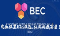 如何轻松下载和设置ETH钱包，让你的数字资产安