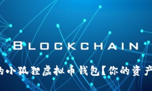 如何选择最安全的小狐狸虚拟币钱包？你的资产是否处于危险中？