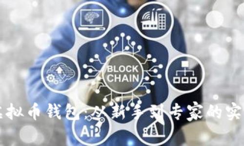 掌握虚拟币钱包：从新手到专家的实用指南