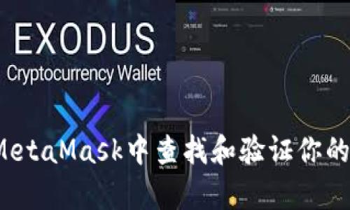 如何在MetaMask中查找和验证你的订单号？