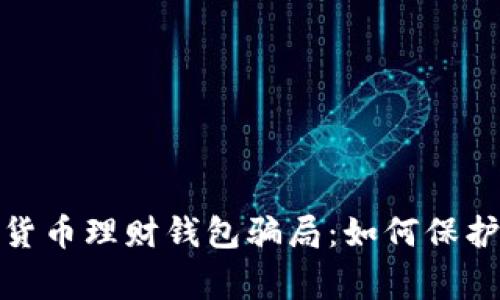 警惕！加密货币理财钱包骗局：如何保护你的投资？