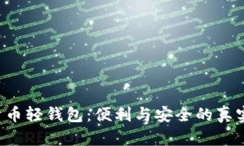 数字货币轻钱包：便利与安全的真实对决!