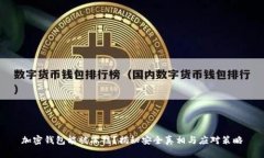 加密钱包能被冻结？揭秘安全真相与应对策略