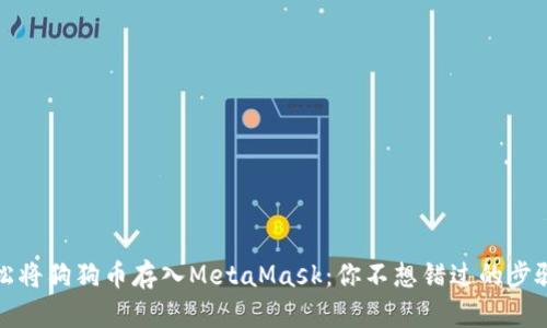 如何轻松将狗狗币存入MetaMask：你不想错过的步骤和秘诀