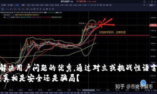 思考一个能解决用户问题的优秀，通过对立或挑战性语言吸引注意  
小狐狸钱包：真相是安全还是骗局？