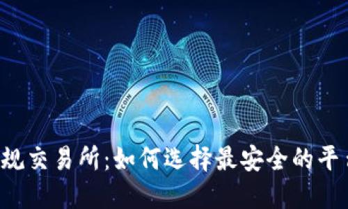 揭秘数字货币正规交易所：如何选择最安全的平台，让投资更无忧