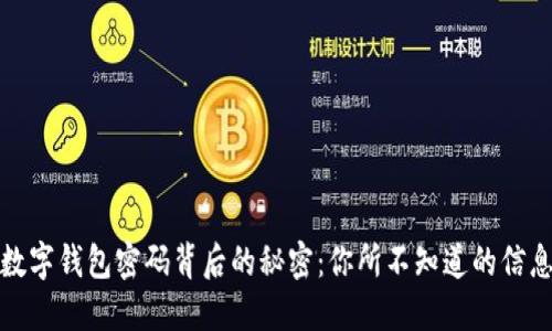 数字钱包密码背后的秘密：你所不知道的信息