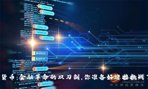 数字货币：金融革命的双刃剑，你准备好迎接挑战了吗？