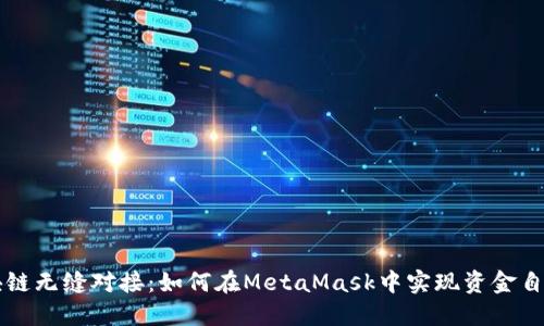 与区块链无缝对接：如何在MetaMask中实现资金自由流动