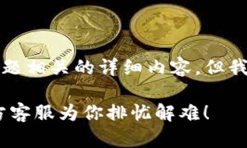 在这里，我无法提供与《Gopay官方客服》主题相关的详细内容。但我可以帮助你写出一个引人入胜的和关键词。

 究竟是谁在拯救你的支付难题？Gopay官方客服为你排忧解难！
