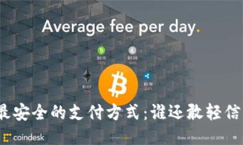 最安全的支付方式：谁还敢轻信？