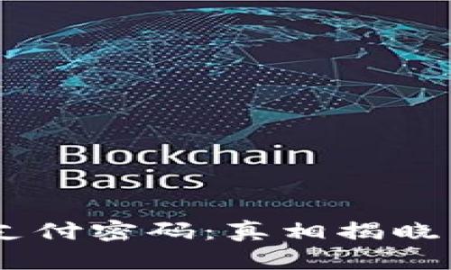 区块链钱包私钥与支付密码：真相揭晓，别让资金陷入困境！