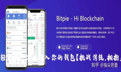 如何轻松将数字币转入你的钱包？挑战传统，拥抱未来！