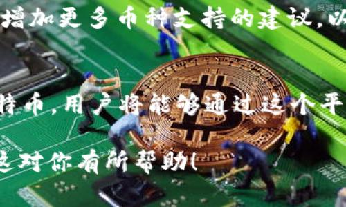 关于im钱包是否支持比特币（BTC）的问题，可以从多个角度进行探讨。以下是一些重点：

### 1. im钱包概述
im钱包是一种数字货币钱包，专门用于存储、接收和发送多种加密货币。随着加密货币的普及，许多人开始寻找安全、便捷的方式来管理他们的数字资产。

### 2. 支持的币种
在选择一个数字货币钱包时，了解它支持的币种是非常重要的。im钱包最初可能只支持一些主流的加密货币，如以太坊（ETH）和莱特币（LTC）。然而，随着用户需求的变化，越来越多的钱包开始支持比特币，因为BTC作为最大的加密货币，拥有广泛的市场和用户基础。

### 3. 比特币的受欢迎程度
比特币是第一个也是最大的加密货币，它在市场中占据着独一无二的地位。不少人选择投资或使用比特币，因为它不仅是数字货币的“先锋”，同时也是许多其他加密货币的标准。

### 4. im钱包的功能
一旦确认im钱包支持比特币，用户便可以利用其提供的多个功能来进行交易。例如： 

- **安全性**：im钱包通常会使用高级加密技术来保护用户的私钥和交易数据，确保资产的安全。
- **用户友好**：钱包界面设计友好，用户可以轻松进行转账、接收和查询余额。
- **交易记录**：用户可以随时查看自己的交易记录，以方便做出资金管理决策。

### 5. 如何使用im钱包
如果你已经下载并安装了im钱包，不妨按照以下步骤开始使用比特币：

1. **注册账户**：打开钱包应用，输入所需信息完成账户注册。
2. **备份私钥**：钱包生成私钥后，务必要安全备份，以防丢失。
3. **接收比特币**：通过生成的地址，用户可以接收比特币。
4. **发送比特币**：输入接收者的地址和发送金额，确认后便可完成转账。

### 6. 用户体验和反馈
许多用户对于im钱包的反馈显示，其整体体验都相对积极，尤其是对界面的直观性表示赞赏。同时，也有用户提出希望增加更多币种支持的建议，以适应更广泛的数字资产管理需求。

### 7. 结论
在考虑是否使用im钱包来管理比特币时，用户需要仔细研究其支持的功能、币种和安全措施。如果im钱包确实支持比特币，用户将能够通过这个平台方便地管理自己的数字资产。

通过分析上述内容，可以帮助用户更好地了解im钱包与比特币之间的关系，从而在选择钱包时做出明智的决策。希望这对你有所帮助！