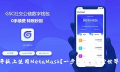 如何在平板上使用MetaMask？一步步征服加密世界的