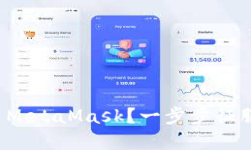 如何在平板上使用MetaMask？一步步征服加密世界的挑战！