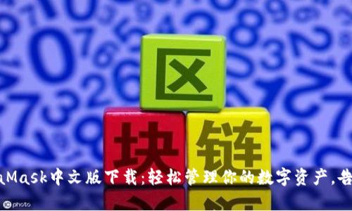 biatotiMetaMask中文版下载：轻松管理你的数字资产，告别复杂操作！