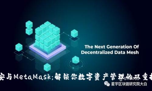 币安与MetaMask：解锁你数字资产管理的双重挑战