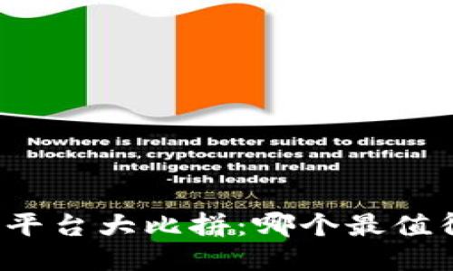 狗狗币交易平台大比拼：哪个最值得你的信赖？