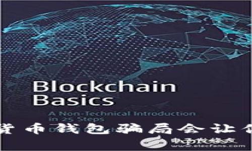 警惕！这5种数字货币钱包骗局会让你的资产瞬间蒸发