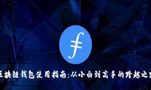 区块链钱包使用指南：从小白到高手的跨越之路